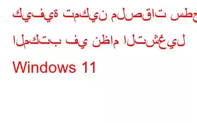 كيفية تمكين ملصقات سطح المكتب في نظام التشغيل Windows 11