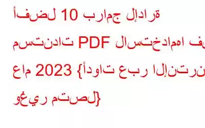 أفضل 10 برامج لإدارة مستندات PDF لاستخدامها في عام 2023 {أدوات عبر الإنترنت وغير متصل}