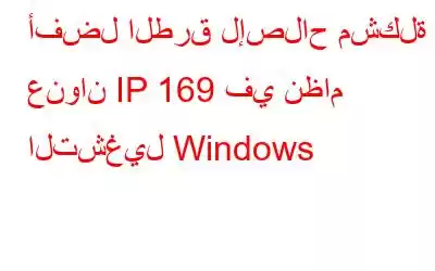 أفضل الطرق لإصلاح مشكلة عنوان IP 169 في نظام التشغيل Windows