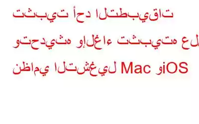 تثبيت أحد التطبيقات وتحديثه وإلغاء تثبيته على نظامي التشغيل Mac وiOS