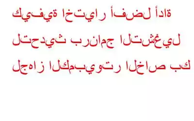 كيفية اختيار أفضل أداة لتحديث برنامج التشغيل لجهاز الكمبيوتر الخاص بك