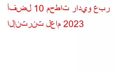 أفضل 10 محطات راديو عبر الإنترنت لعام 2023