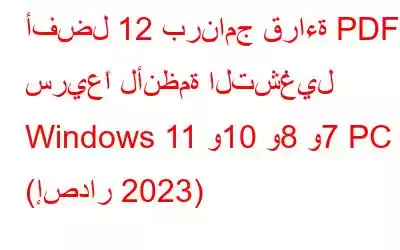 أفضل 12 برنامج قراءة PDF سريعًا لأنظمة التشغيل Windows 11 و10 و8 و7 PC (إصدار 2023)