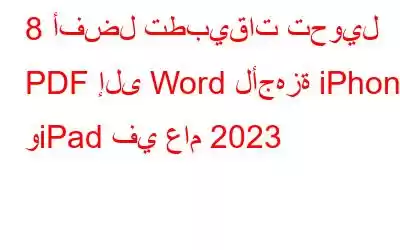 8 أفضل تطبيقات تحويل PDF إلى Word لأجهزة iPhone وiPad في عام 2023