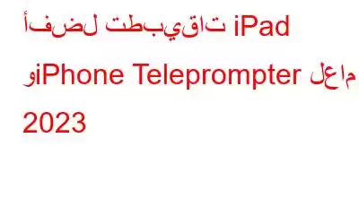 أفضل تطبيقات iPad وiPhone Teleprompter لعام 2023