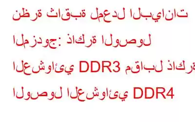 نظرة ثاقبة لمعدل البيانات المزدوج: ذاكرة الوصول العشوائي DDR3 مقابل ذاكرة الوصول العشوائي DDR4