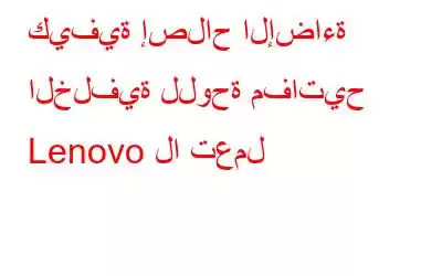 كيفية إصلاح الإضاءة الخلفية للوحة مفاتيح Lenovo لا تعمل