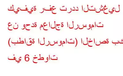 كيفية رفع تردد التشغيل عن وحدة معالجة الرسومات (بطاقة الرسومات) الخاصة بك في 6 خطوات