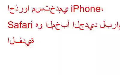 احذروا مستخدمي iPhone، Safari هو المخبأ الجديد لبرامج الفدية