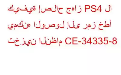 كيفية إصلاح جهاز PS4 لا يمكنه الوصول إلى رمز خطأ تخزين النظام CE-34335-8