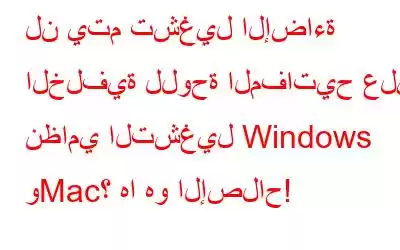 لن يتم تشغيل الإضاءة الخلفية للوحة المفاتيح على نظامي التشغيل Windows وMac؟ ها هو الإصلاح!