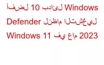 أفضل 10 بدائل Windows Defender لنظام التشغيل Windows 11 في عام 2023