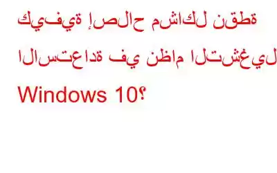 كيفية إصلاح مشاكل نقطة الاستعادة في نظام التشغيل Windows 10؟