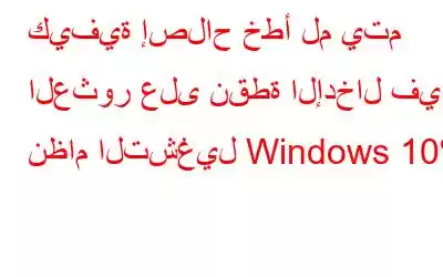 كيفية إصلاح خطأ لم يتم العثور على نقطة الإدخال في نظام التشغيل Windows 10؟