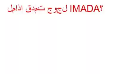 لماذا قدمت جوجل IMADA؟