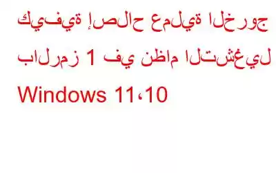 كيفية إصلاح عملية الخروج بالرمز 1 في نظام التشغيل Windows 11،10