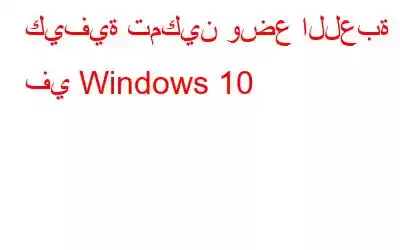 كيفية تمكين وضع اللعبة في Windows 10