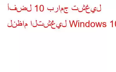 أفضل 10 برامج تشغيل لنظام التشغيل Windows 10