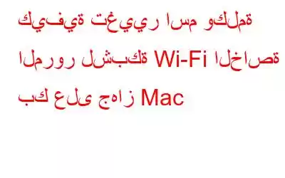 كيفية تغيير اسم وكلمة المرور لشبكة Wi-Fi الخاصة بك على جهاز Mac