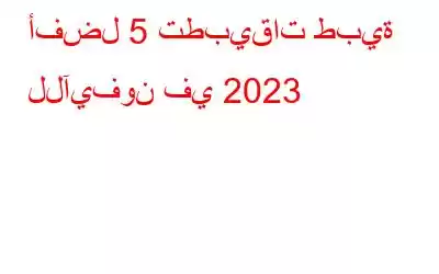 أفضل 5 تطبيقات طبية للآيفون في 2023