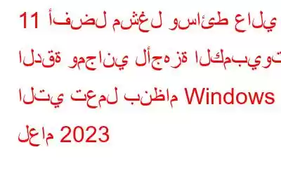 11 أفضل مشغل وسائط عالي الدقة ومجاني لأجهزة الكمبيوتر التي تعمل بنظام Windows لعام 2023