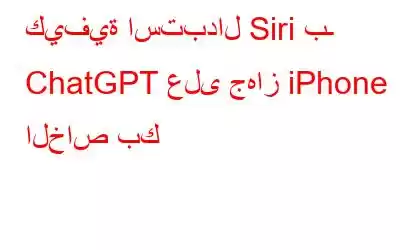 كيفية استبدال Siri بـ ChatGPT على جهاز iPhone الخاص بك