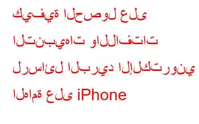 كيفية الحصول على التنبيهات واللافتات لرسائل البريد الإلكتروني الهامة على iPhone