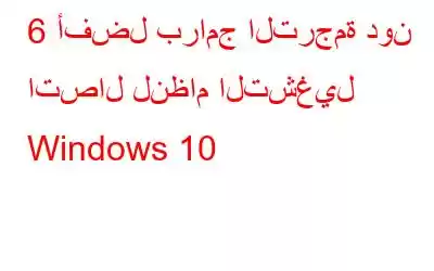 6 أفضل برامج الترجمة دون اتصال لنظام التشغيل Windows 10