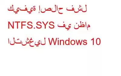 كيفية إصلاح فشل NTFS.SYS في نظام التشغيل Windows 10