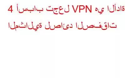 4 أسباب تجعل VPN هي الأداة المثالية لصائد الصفقات