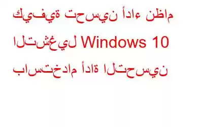 كيفية تحسين أداء نظام التشغيل Windows 10 باستخدام أداة التحسين