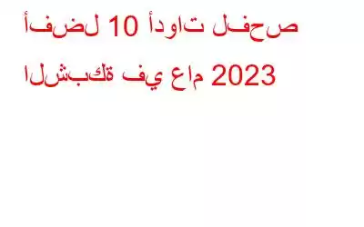 أفضل 10 أدوات لفحص الشبكة في عام 2023