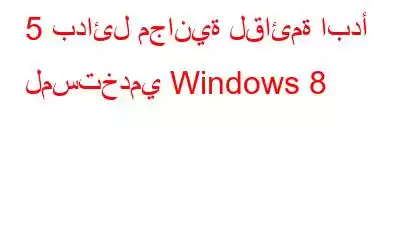 5 بدائل مجانية لقائمة ابدأ لمستخدمي Windows 8