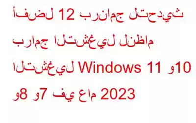 أفضل 12 برنامج لتحديث برامج التشغيل لنظام التشغيل Windows 11 و10 و8 و7 في عام 2023