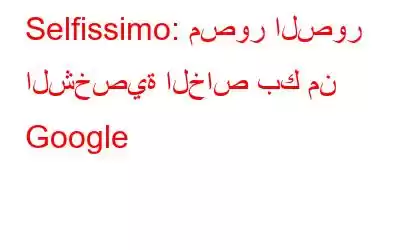 Selfissimo: مصور الصور الشخصية الخاص بك من Google