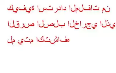 كيفية استرداد الملفات من القرص الصلب الخارجي الذي لم يتم اكتشافه