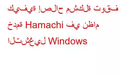 كيفية إصلاح مشكلة توقف خدمة Hamachi في نظام التشغيل Windows