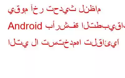 يقوم آخر تحديث لنظام Android بأرشفة التطبيقات التي لا تستخدمها تلقائيًا