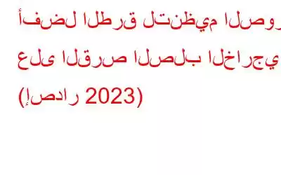 أفضل الطرق لتنظيم الصور على القرص الصلب الخارجي (إصدار 2023)