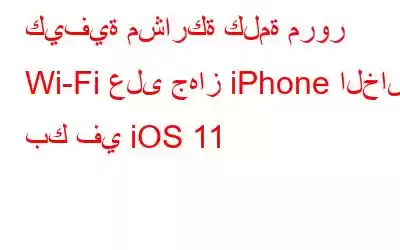 كيفية مشاركة كلمة مرور Wi-Fi على جهاز iPhone الخاص بك في iOS 11