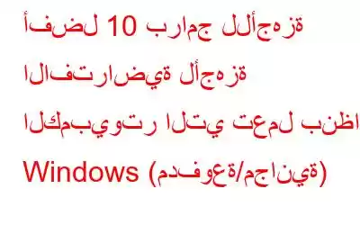 أفضل 10 برامج للأجهزة الافتراضية لأجهزة الكمبيوتر التي تعمل بنظام Windows (مدفوعة/مجانية)