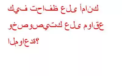 كيف تحافظ على أمانك وخصوصيتك على مواقع المواعدة؟