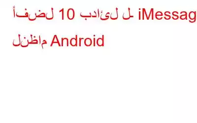 أفضل 10 بدائل لـ iMessage لنظام Android