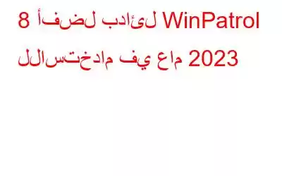 8 أفضل بدائل WinPatrol للاستخدام في عام 2023