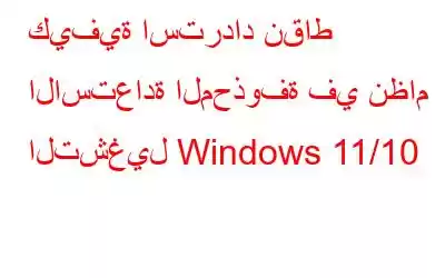 كيفية استرداد نقاط الاستعادة المحذوفة في نظام التشغيل Windows 11/10