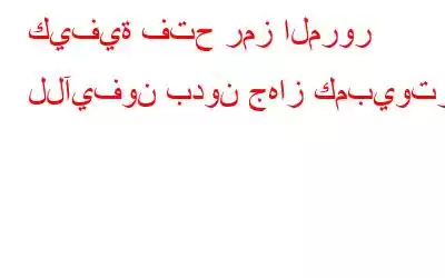 كيفية فتح رمز المرور للآيفون بدون جهاز كمبيوتر