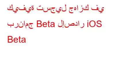 كيفية تسجيل جهازك في برنامج Beta لإصدار iOS Beta