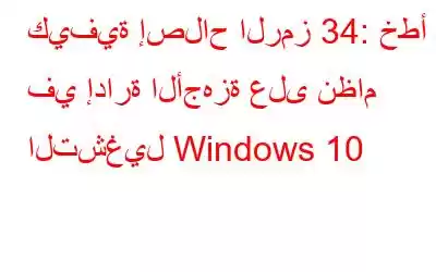 كيفية إصلاح الرمز 34: خطأ في إدارة الأجهزة على نظام التشغيل Windows 10