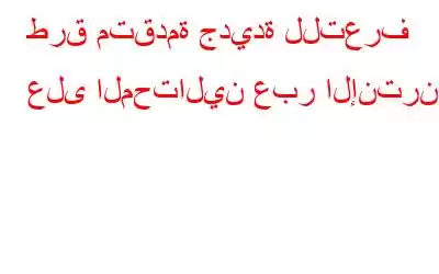 طرق متقدمة جديدة للتعرف على المحتالين عبر الإنترنت