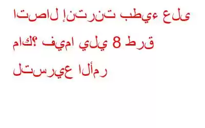 اتصال إنترنت بطيء على ماك؟ فيما يلي 8 طرق لتسريع الأمر